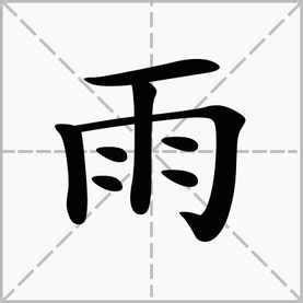 雨字旁|雨字旁的字